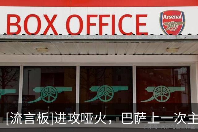 [流言板]进攻哑火，巴萨上一次主场上半场未进球还是4月欧冠对阵马竞